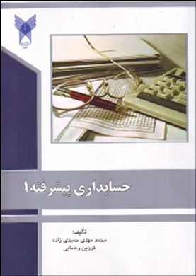 حسابداری پیشرفته ۱ براساس استاندارهای حسابداری ایران